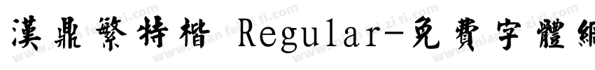 汉鼎繁特楷 Regular字体转换